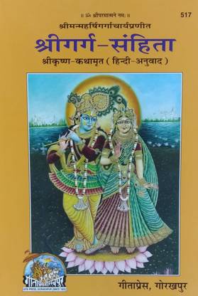 Shri Gargsanhita (Hindi Text Only) Code 517 - Gita Press
