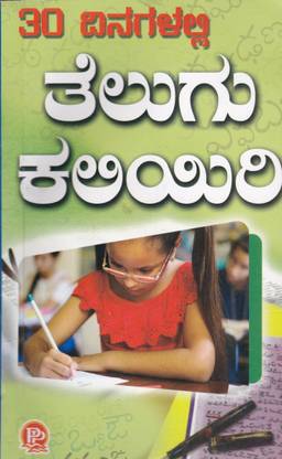 Learn Telugu Through Kannada