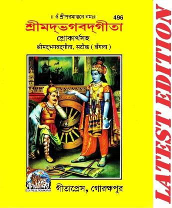 শ্রীমাদ ভগবদ গীতা বেঙ্গলি
