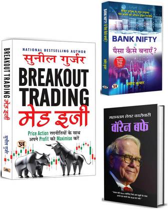 Breakout Trading Made Easy + Bank Nifty Se Paisa Kaise Banayen? + Warren Buffett | Stock Market | Price Action | Chart Patterns | Trading Strategies | Risk Management | Stop Loss | Analysis & Strategies | Risk Management | Wealth Maximization | Bank Nifty | Option Trading | Warren Buffett Biography | Wealth Management (Set Of 3 Hindi Books)