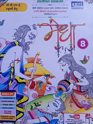 कृति प्रकाशन मेधा क्लास 8 (रिवाइज़्ड एडिशन - फॉर CBSE स्कूल्स)