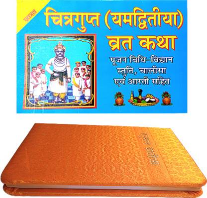Chitragupta Vrat Katha Book | Yam Divtiya Vrat Katha Book With Pujan Vidhi Stuti , Chalisa Aum Aarti Sahit Book | Shree Chitragupt Katha Book |shree Hanuman Chalisa Book With Beautiful Hardcover Page Colour Full Image With Aarti | 2. Combo Book |