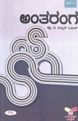 Antaranga Bhaga 1