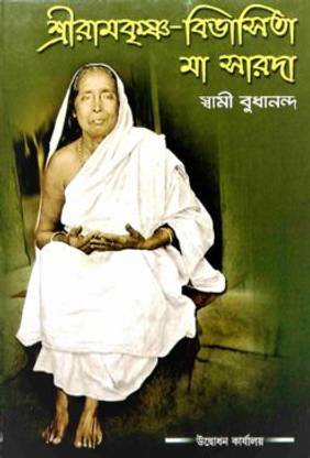 Sri Ramakrishna Vibhasita Ma Sarada || Swami Budhananda || Advaita Ashrama
