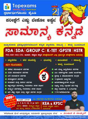 Samanya Kannada |2nd Edition,2025| Kannada Vyakarana, Sahitya, Kavya Meemamse | For FDA. SDA. Group-C. K-TET. GPSTR. HSTR And All Other Competitive Exams |