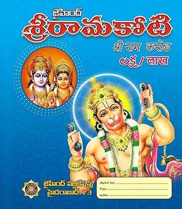Sri Rama Koti Pack Of 10 Books (Free Size Big Boxes)