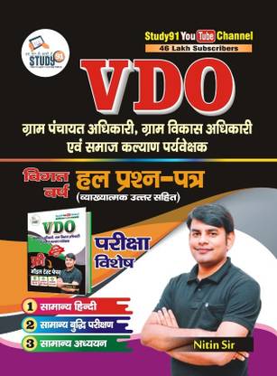 VDO Practice Set, Previous Year Paper, Model Test Paper