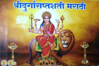 Shri Durga Saptshati (Marathi)