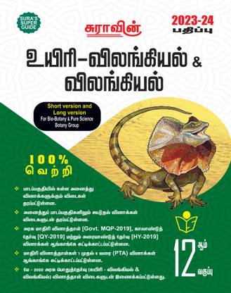 SURA`S 12th Std Bio-Zoology And Zoology Short And Long Version Exam Guide In Tamil Medium 2023-24 Latest Updated Edition