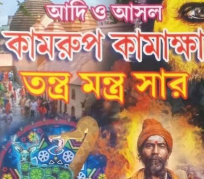 Kamrup Kamakhya Mantra 2
