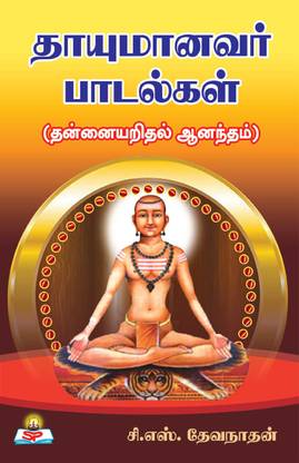 Thayumanavar Padalgal