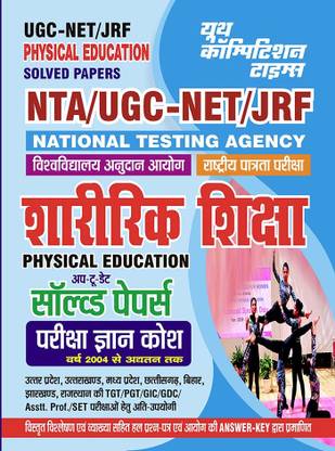 2023-24 NTA UGC-NET/JRF फिजिकल एजुकेशन सॅाल्व्ड पेपर्स