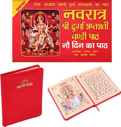 श्री नवरात्रि व्रत कथा बुक | 9 डिन नवरात्रि पैथ कथा बुक विथ दुर्गा चालीसा आरती सहित बुक | श्री आरती संग्रह बुक विथ रेड ब्यूटीफुल कवर पेज | आरती संग्रह बुक | नवरात्रि बुक |