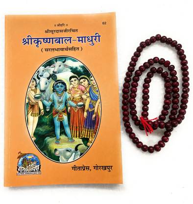 बाल माधुरी श्री कृष्ण कोड-62 पब्लिश्ड बाय गीता प्रेस इन हार्डकवर कमिंग अलोंग विथ लाल चंदन माला
