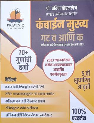 कंबाइन मुख्य गट बी आणि के एडिशन 5th बाय प्रवीण चोरमेल