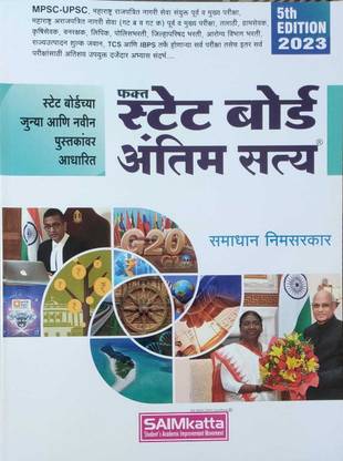 फक्त स्टेट बोर्ड अंतिम सत्य