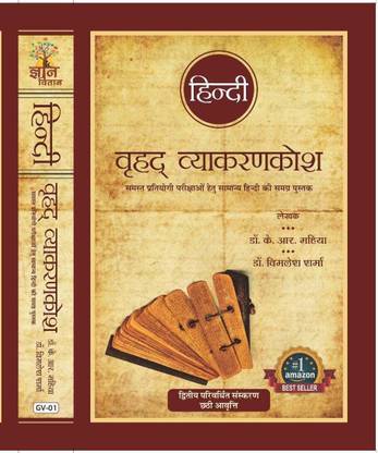 Gyan Vitan (HINDI VRIHAD VYAKARAN KOSH) BY-DR. K . R . MAHIYA, Dr. Vimlesh Sharma)