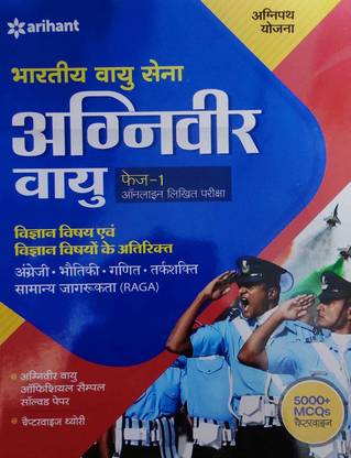 Bhartiya Vayu Sena Agniveer Vayu Phase 1 ( Vigyan Vishay Avm Vigyan Vishayon Ke Liye ) Online Likhith Pariksha