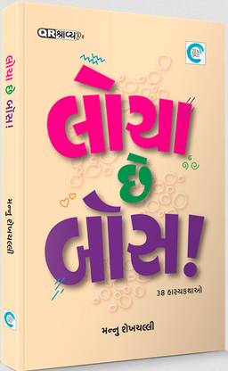 Locha Chhe Boss Gujrati Book