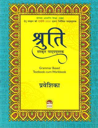 श्रुति संस्कृत पथयपुस्तक प्रवेशिका