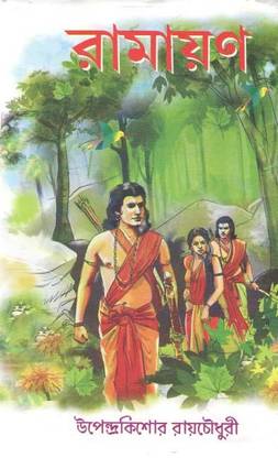 Ramayan By Upendrakishore Roy Chowdhury