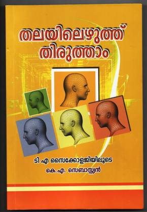 Thalayilezhuth Thirutham 4th Edition - Using TA Psycology ( Transactional Analysis ) ( GEM Publication; ASIN: B0CKC2LWC7, B007E4WHFQ )