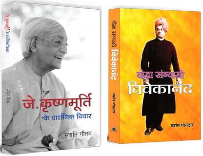 J. Krishnamurti Ke Darshnik Vichar + Yoddha Sannyasi : Vivekanand | A Profound Dialogue Between Mind And Action | Indian Philosophy | Self-Realization | Inner Transformation| Mindfulness | Indian Wisdom | Awakening | Freedom | Youth Empowerment | Moral Values | Modern Society | Education | Social Reforms | Biography & Autobiography | Inspirational Thoughts (Set Of 2 Hindi Books)