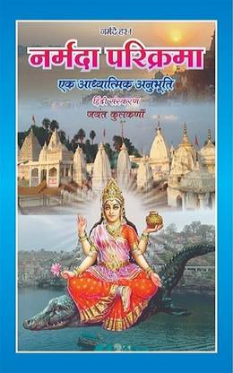 Narmada Parikrama Ek Adhyatmik Anubhuti
