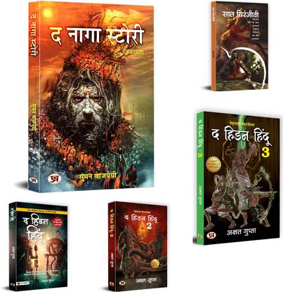 The Ultimate Hidden Hindu Warrior Mythical Legends Bundle | The Hidden Hindu 1 2 3 (Akshat Gupta) + The Naga Story + Saat Chiranjeevi | Set Of 5 Books In Hindi Akshat Gupta; Suman Bajpai And Ramesh Soni