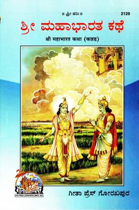 Shri Mahabharat Katha (Kannada)(Gita Press, Gorakhpur) / Mahabharata Katha / Kannada Mahabharata Story (Code 2129)(Geeta Press Book)