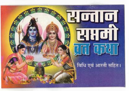 Santaan Saptami Vrat Katha Book (Vidhi & Arti Sahit) (Book Size - 14*21 Cm)