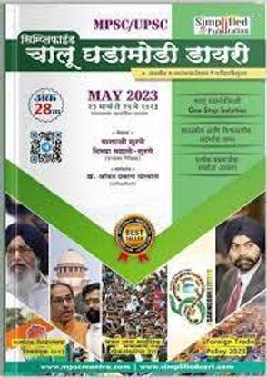 Simplified Current Diary 28 Ed (Marathi)