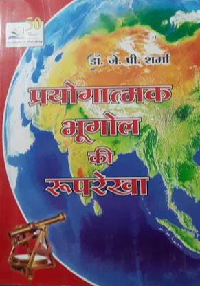 प्रयोगात्मक भूगोल की रूपरेखा ( आउटलाइन ऑफ प्रैक्टिकल ज्योग्राफी ) फॉर BA इन हिंदी (पेपरबुक, हिंदी, जे पी शर्मा)