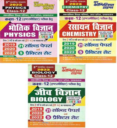 यूपी बोर्ड क्लास 12th ( इंटरमीडिएट ) फिज़िक्स ( भौतिक ) , केमिस्ट्री ( रसायन ) , बायोलॉजी ( जीव विज्ञान ) सॅाल्व्ड पेपर्स एंड प्रैक्टिस सेट्स इन हिंदी (3 बुक्स)