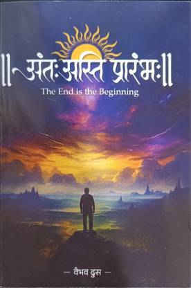 Antah Asti Prarambhah – The End Is The Beginning (Marathi, Paperback)