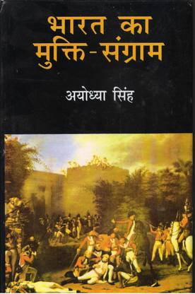 भारत का मुक्ति-संग्राम