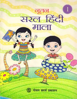 Goyal Brothers, Nootan Saral Hindi Mala For Class - 1