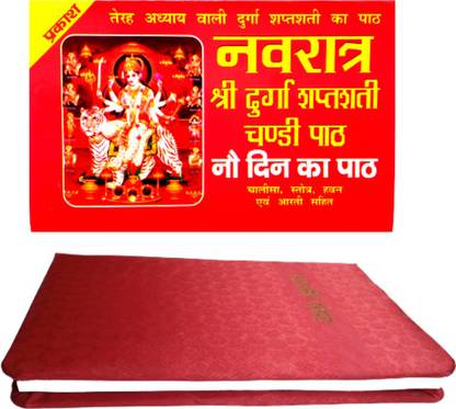 श्री नवरात्रि व्रत कथा बुक विथ श्री दुर्गा शप्तशती चांदी पैथ बुक , नव डिन का पैथ चालीसा श्रोत हवन ओम आरती सहित बुक | नवरात्रि बुक | आरती संग्रह बुक विथ ब्यूटीफुल कलर पेज | 2 कॉम्बो बुक | नवरात्र बुक |