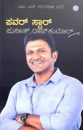 Power Star Puneeth Rajkumar