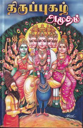 Tiruppugazh Amudam - Tamil
