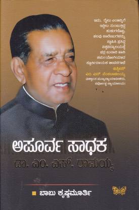 Apoorva Saadhaka Dr M S Raamaiah