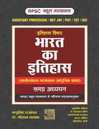2023-BHARAT KA ITIHAS 1st GRADE, NET, JRF, TGT PGT ASSISTANT PROFF PAPPU SINGH PRAJAPAT, Dr. SHRIRAM NAYAK