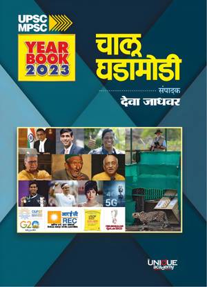 Unique Year Book 2023 : Chalu Ghadamodi By Deva Jadhavar Sir