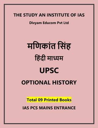 The Study History Optional UPSC Printed Notes