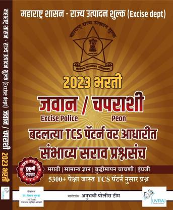 Rajya Utpadan Shulk (Excise) - Daru Bandi Police Sambhavy Sarav Prashnasanch (TCS Pattern Nusar 5300+ Sarav Prashn)