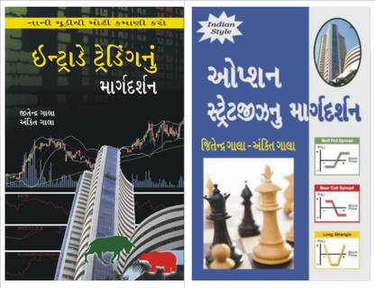 Intraday Option Trading Gujarati Books Combo : Intraday Trading Nu Margdarshan Gujarati Book + Option Strategy Nu Margdarshan Gujarati Book