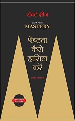 Robert Green | The Concise Mastery , Shreshthata Kaise Hasil Kare (Hindi)