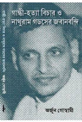 Gandhi Hatya Bichar O Nathutam Godsayer Jobanbandi || Arjun Goswami || Gangchil