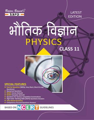Physics - Bhautik Vigyan Class 11 For Jharkhand Board , Bihar Board And Other States Boards