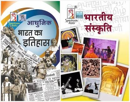 Adhunik Bharat Ka Itihas + Bhartiya Sanskriti | Spectrum | UPSC Civil Services | Prelims & Mains Exam | 2022/edition